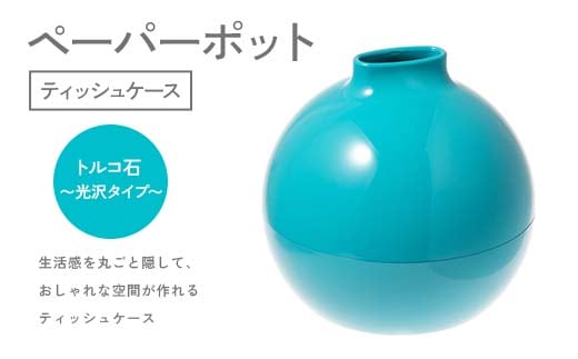 ペーパーポット（ティッシュケース）トルコ石～光沢タイプ～ ギフト プレゼント ティッシュ トイレットペーパー ケース F6P-2620