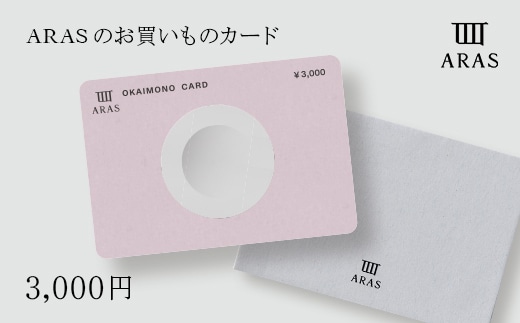 ARASのお買いものカード3,000円分 ARAS エイラス 割れない うつわ 贈り物 ギフト カタログギフト 1万円 10000円 F6P-2625