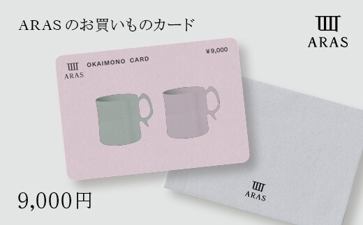 ARASのお買いものカード9,000円分 ARAS エイラス 割れない うつわ 贈り物 ギフト カタログギフト3万円 30000円 F6P-2626