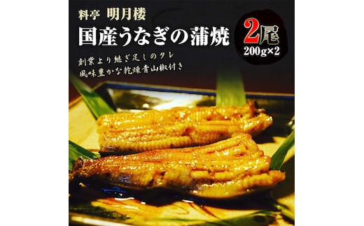 国産うなぎの蒲焼2尾 約200g×2 料亭 明月楼 乾燥青山椒付き 贈り物 土用の丑の日 うなぎの蒲焼き うなぎ ウナギ 鰻 蒲焼き うな丼 うな重 魚 日本製 国産 復興 震災 コロナ 能登半島地震復興支援 北陸新幹線 F6P-2725