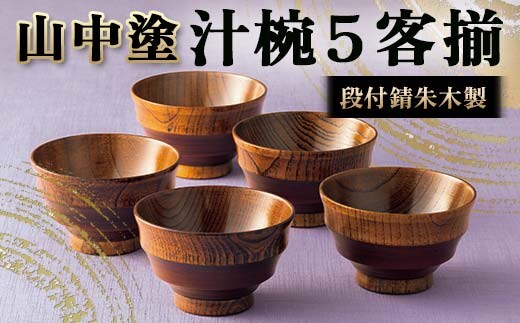 山中塗 段付錆朱木製汁椀5客揃 漆 うるし 漆塗り お椀 汁椀 木製 加賀製 F6P-2441