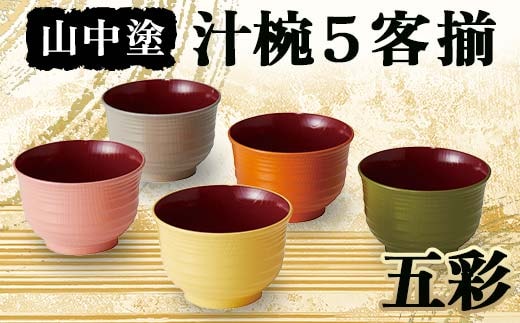 山中塗 五彩 汁椀5客揃 お椀 加賀製 F6P-2518