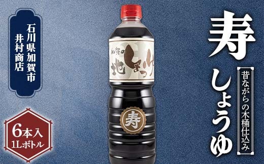 深いコクの 『寿』 しょうゆ 1L 6本入り 化粧箱入り しょうゆ 石川県 加賀 F6P-2709