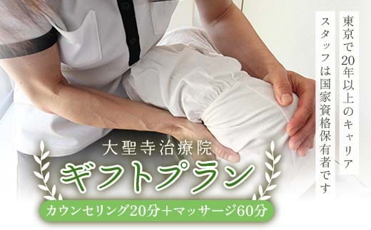 【大切な方へのプレゼントに】 ギフトプラン（20分カウンセリング＋60分マッサージ） 大聖寺治療院 鍼灸 治療 整体 疲労回復 プレゼント 癒し F6P-2797