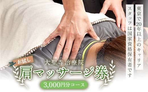 【お試し】肩マッサージ券（3,000円分コース） 大聖寺治療院 治療 整体 疲労回復 プレゼント 癒し F6P-2799