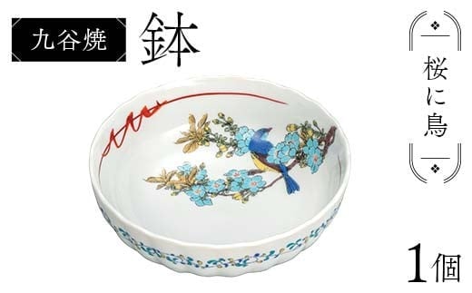 九谷焼 鉢 桜に鳥 伝統 工芸品 装飾品 盛り鉢 テーブルウェア 食器 プレゼント ギフト 贈り物 石川県 加賀市 F6P-2858