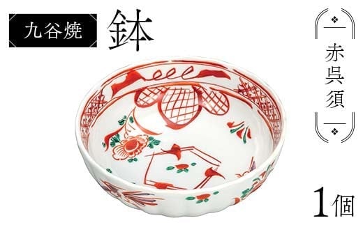 九谷焼 鉢 赤呉須 伝統 工芸品 装飾品 盛り鉢 テーブルウェア 食器 プレゼント ギフト 贈り物 石川県 加賀市 F6P-2861