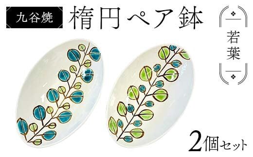 九谷焼 楕円ペア鉢 若葉 2個セット 伝統 工芸品 装飾品 盛り鉢 テーブルウェア 食器 プレゼント ギフト 贈り物 石川県 加賀市 F6P-2863