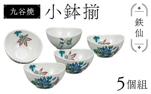 九谷焼 小鉢揃 鉄仙 5個組 小鉢 クレマチス 盛り鉢 テーブルウェア 食器 伝統 工芸品 装飾品 F6P-2854