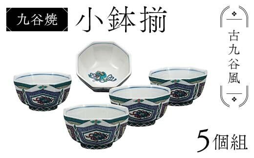 九谷焼 小鉢揃 古九谷風 5個組 小鉢 小槌 盛り鉢 テーブルウェア 食器 伝統 工芸品 装飾品 F6P-2855