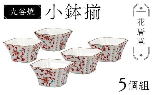 九谷焼 小鉢揃 花唐草 5個組 小鉢 盛り鉢 テーブルウェア 食器 九谷焼 伝統 工芸品 装飾品 F6P-2857