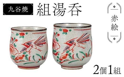 九谷焼 組湯呑 赤絵 2個1組 湯呑み 食器 ペアカップ 日本製 結婚祝い ギフト プレゼント F6P-2870