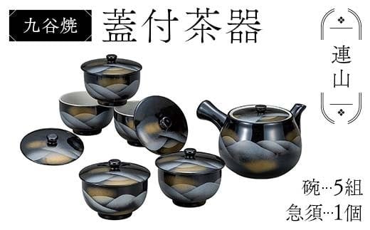 九谷焼 蓋付茶器 連山 食器セット 日本製 ギフト プレゼント F6P-2873