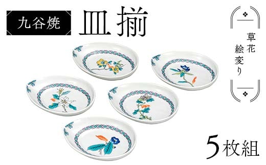 九谷焼 皿揃 草花絵変り 5枚組 食器 お皿 日本製 ギフト プレゼント F6P-2847