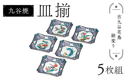 九谷焼 皿揃 古九谷花鳥絵変り 5枚組 食器 お皿 日本製 ギフト プレゼント F6P-2850