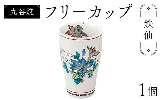 九谷焼 フリーカップ 鉄仙 食器 コップ 日本製 ギフト プレゼント F6P-2877