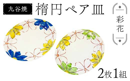 九谷焼 楕円ペア皿 彩花 2枚1組 伝統 色絵磁器 九谷五彩 手描き 一点もの インテリア 食器 皿 F6P-2865