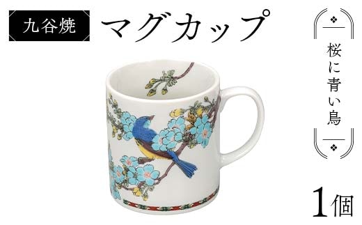 九谷焼 マグカップ 桜に青い鳥 食器 コップ 日本製 ギフト プレゼント F6P-2876