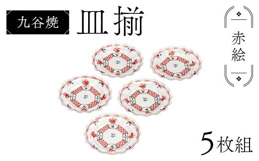 九谷焼 皿揃 赤絵 5枚組 食器 お皿 日本製 ギフト プレゼント F6P-2852