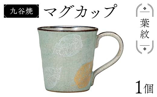 九谷焼 マグカップ 葉紋 食器 コップ 日本製 ギフト プレゼント F6P-2874