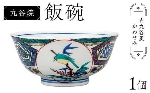 九谷焼 飯碗 古九谷風かわせみ 伝統 色絵磁器 九谷五彩 手描き 一点もの インテリア 食器 碗 F6P-2867