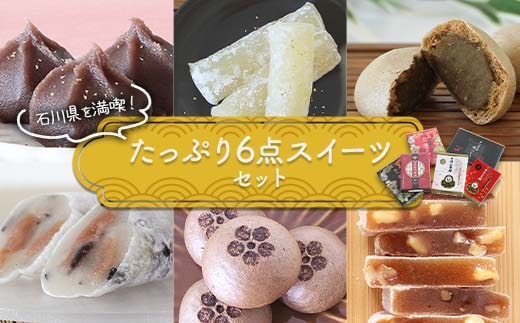 石川県を満喫！たっぷり6点スイーツセット 金沢 金箔 ひゃくまんさん あんころ餅 羽二重餅 加賀棒茶 饅頭 旅 みやび 黒豆 羽二重餅 温泉まんじゅう くるみゆべし 菓子 和菓子 お茶菓子 お茶請け F6P-2893