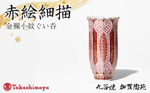 【高島屋選定品】 赤絵細描金襴小紋ぐい呑 工芸品 陶磁器 日本製 F6P-2881