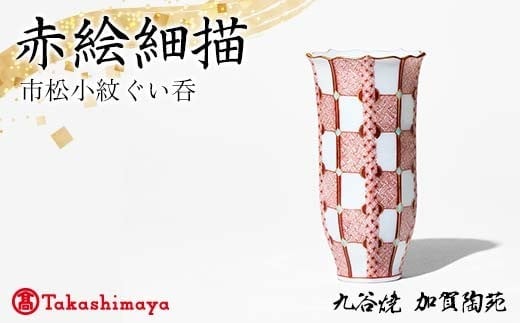 【高島屋選定品】 赤絵細描市松小紋ぐい呑 工芸品 陶磁器 日本製 F6P-2882