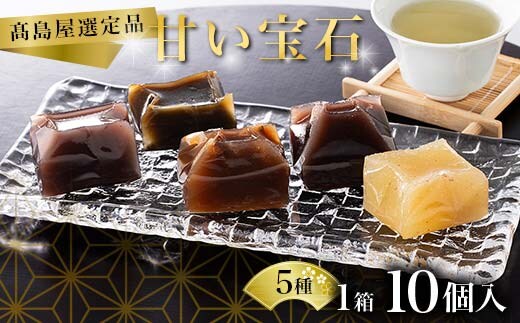 【高島屋選定品】甘い宝石 羊羹10個入×1箱 ようかん お菓子 和菓子 おやつ スイーツ 一口サイズ ミニサイズ 低カロリー 贈り物 ギフト F6P-2838