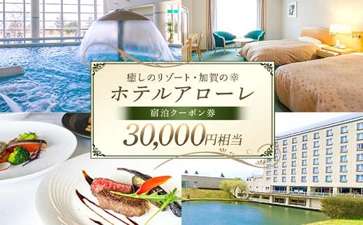 ホテル アローレ宿泊クーポン券 30,000円相当 旅行券 リゾート 源泉かけ流し 温泉 全室レイクビュー 石川県加賀市 F6P-2904