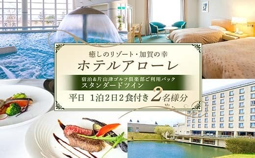 石川県加賀市 ふるさと納税返礼品 ホテルアローレ宿泊＆片山津ゴルフ倶楽部ご利用パック スタンダードツイン平日1泊2日（2名様分）旅行 トラベル 宿泊券 旅行券 トラベル F6P-2900
