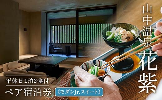 【高島屋選定品】花紫 平休日1泊2食付 ペア宿泊券《モダンJr.スイート》トラベル 宿泊 宿 温泉 宿泊券 旅行 F6P-2830