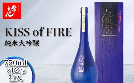 常きげん キスオブファイア KISS OF FIRE(750ml箱入)×12本 純米大吟醸 鹿野酒造 石川県 加賀市 北陸 F6P-3017