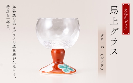 九谷和グラス 馬上グラスクローバー（レッド） F6P-3147