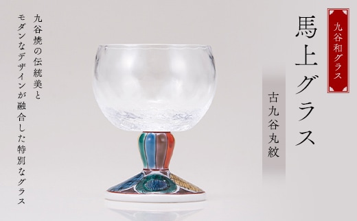 九谷和グラス 馬上グラス古九谷丸紋 F6P-3149