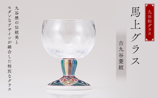 九谷和グラス 馬上グラス古九谷菱紋 F6P-3150