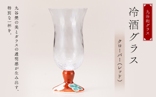 九谷和グラス 冷酒グラスクローバー（レッド） 工芸品 グラス コップ 食器 F6P-3151