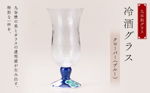 九谷和グラス 冷酒グラスクローバー（ブルー） 工芸品 グラス コップ 食器 F6P-3152