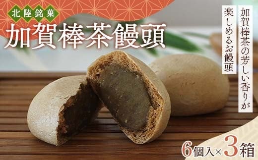 北陸銘菓 加賀棒茶饅頭 6個入り 3箱 饅頭 加賀 加賀棒茶 お茶 F6P-3058