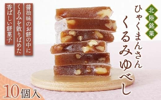北陸銘菓 ひゃくまんさんくるみゆべし 10個入り袋タイプ 1袋 金沢 金箔 ひゃくまんさん 羽二重餅 菓子 和菓子 お茶菓子 お茶請け F6P-3059