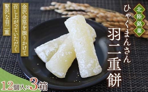 北陸銘菓 ひゃくまんさん羽二重餅 12個入り 3箱 金沢 金箔 ひゃくまんさん 羽二重餅 菓子 和菓子 お茶菓子 お茶請け F6P-3064