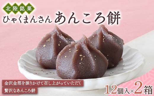 北陸銘菓 ひゃくまんさんあんころ餅 12個入り 2箱 金沢 金箔 ひゃくまんさん 餡衣餅 あんころ餅 こしあん 菓子 和菓子 お茶菓子 お茶請け F6P-3066
