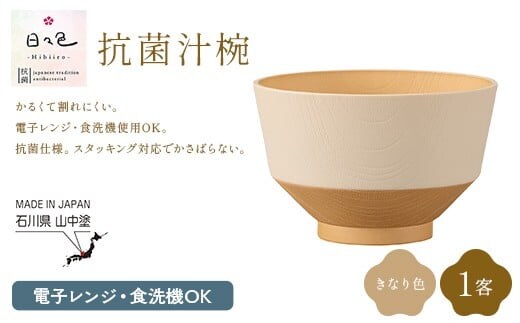 日々色 抗菌汁椀 きなり 1客 汁椀 お椀 椀 お味噌汁椀 おわん 食器 日本製 F6P-3100