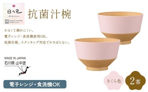 日々色 抗菌汁椀 さくら 2客 汁椀 お椀 椀 お味噌汁椀 おわん 食器 日本製 F6P-3104