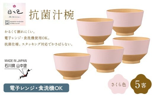 日々色 抗菌汁椀 さくら 5客 汁椀 お椀 椀 お味噌汁椀 おわん 食器 日本製 F6P-3106
