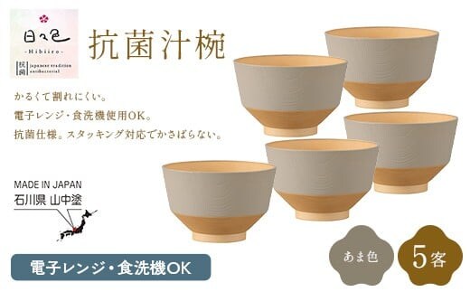 日々色 抗菌汁椀 あま 5客 汁椀 お椀 椀 お味噌汁椀 おわん 食器 日本製 F6P-3110