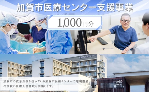 【返礼品なし】加賀市医療センター支援事業 1,000円分 医療支援 病院支援 地域医療 社会貢献 石川県 F6P-3138