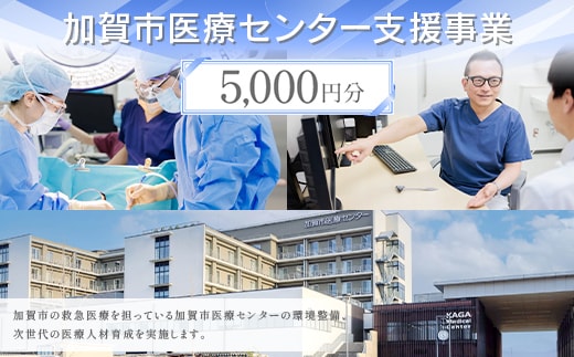 【返礼品なし】加賀市医療センター支援事業 5,000円分 医療支援 病院支援 地域医療 社会貢献 石川県 F6P-3141