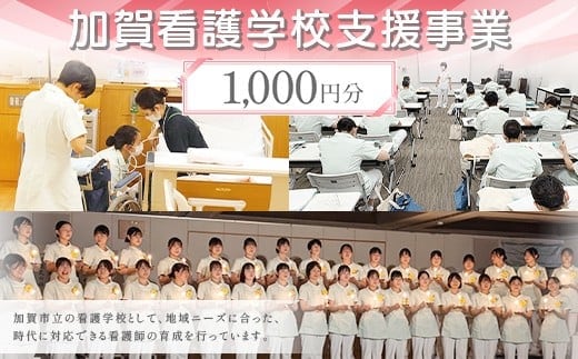 【返礼品なし】加賀看護学校支援事業 1,000円分 教育 人材育成 地域医療 社会貢献 石川県 F6P-3130