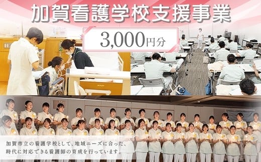 【返礼品なし】加賀看護学校支援事業 3,000円分 教育 人材育成 地域医療 社会貢献 石川県 F6P-3132